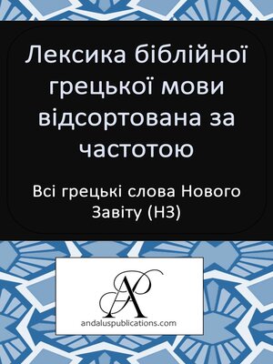 cover image of Лексика біблійної грецької мови відсортована за частотою